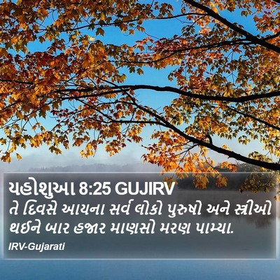 યહોશુઆ 8:25 GUJIRV Bible Verse Image