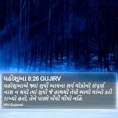 યહોશુઆ 8:26 GUJIRV Bible Verse Image