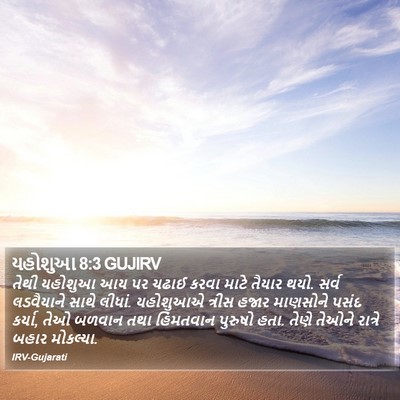 યહોશુઆ 8:3 GUJIRV Bible Verse Image