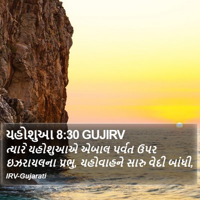 યહોશુઆ 8:30 GUJIRV Bible Verse Image