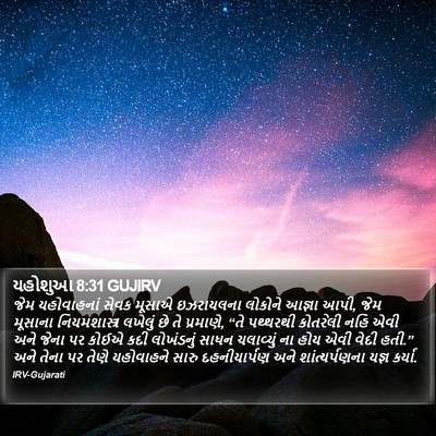 યહોશુઆ 8:31 GUJIRV Bible Verse Image
