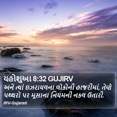 યહોશુઆ 8:32 GUJIRV Bible Verse Image