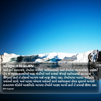 યહોશુઆ 8:33 GUJIRV Bible Verse Image