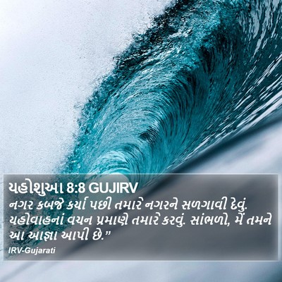 યહોશુઆ 8:8 GUJIRV Bible Verse Image