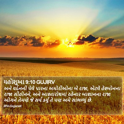 યહોશુઆ 9:10 GUJIRV Bible Verse Image