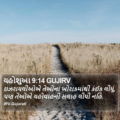 યહોશુઆ 9:14 GUJIRV Bible Verse Image