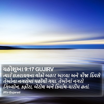 યહોશુઆ 9:17 GUJIRV Bible Verse Image