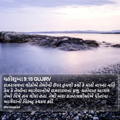 યહોશુઆ 9:18 GUJIRV Bible Verse Image