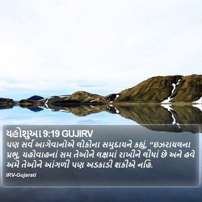 યહોશુઆ 9:19 GUJIRV Bible Verse Image