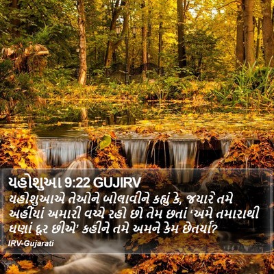 યહોશુઆ 9:22 GUJIRV Bible Verse Image