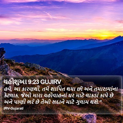 યહોશુઆ 9:23 GUJIRV Bible Verse Image