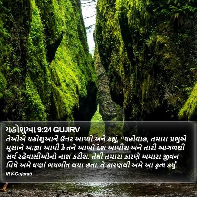 યહોશુઆ 9:24 GUJIRV Bible Verse Image