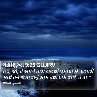 યહોશુઆ 9:25 GUJIRV Bible Verse Image