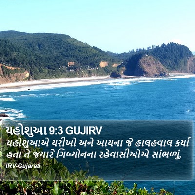 યહોશુઆ 9:3 GUJIRV Bible Verse Image
