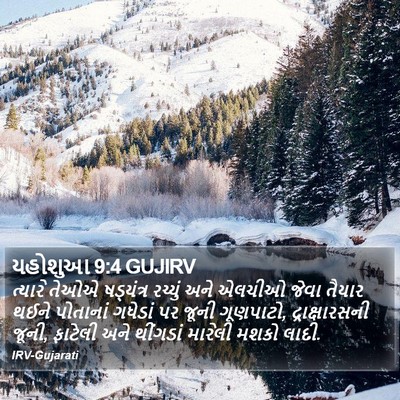 યહોશુઆ 9:4 GUJIRV Bible Verse Image