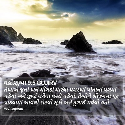 યહોશુઆ 9:5 GUJIRV Bible Verse Image