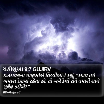 યહોશુઆ 9:7 GUJIRV Bible Verse Image