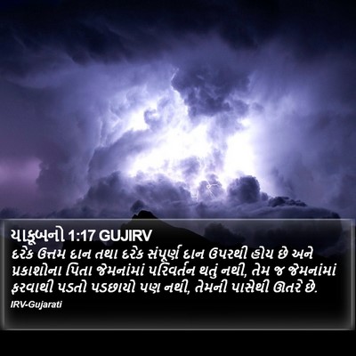યાકૂબનો 1:17 GUJIRV Bible Verse Image