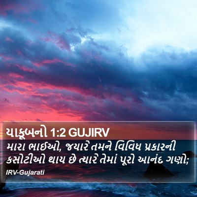 યાકૂબનો 1:2 GUJIRV Bible Verse Image