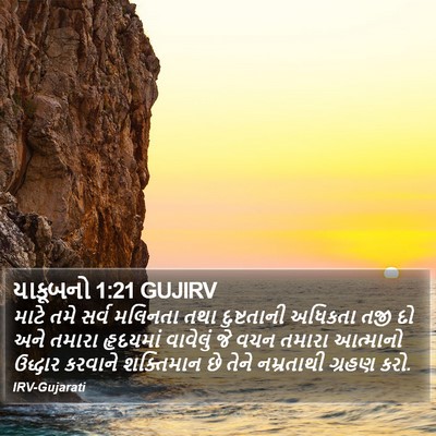 યાકૂબનો 1:21 GUJIRV Bible Verse Image