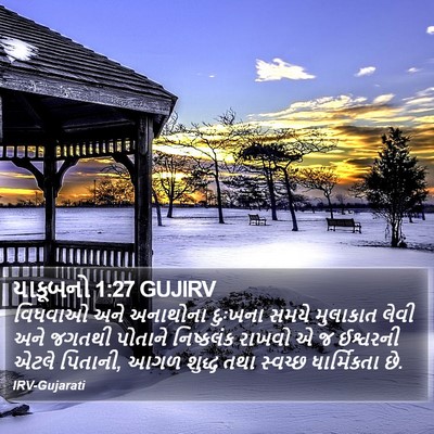 યાકૂબનો 1:27 GUJIRV Bible Verse Image