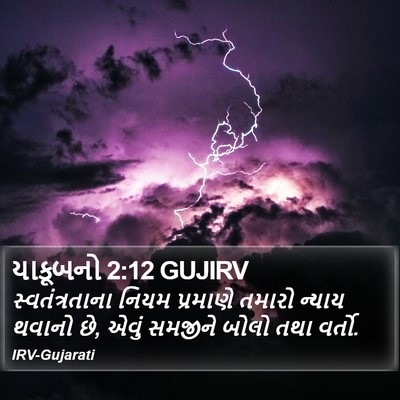 યાકૂબનો 2:12 GUJIRV Bible Verse Image