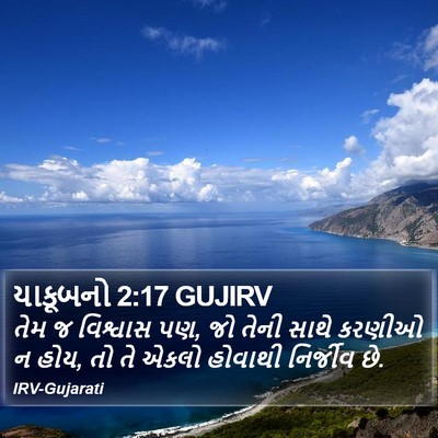 યાકૂબનો 2:17 GUJIRV Bible Verse Image
