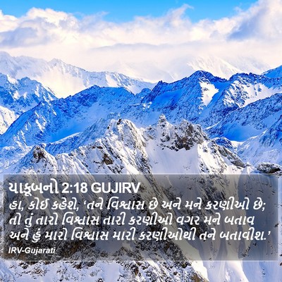 યાકૂબનો 2:18 GUJIRV Bible Verse Image