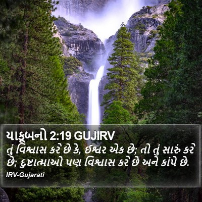 યાકૂબનો 2:19 GUJIRV Bible Verse Image