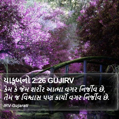 યાકૂબનો 2:26 GUJIRV Bible Verse Image