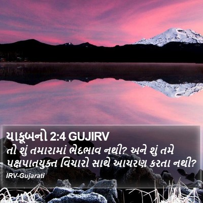 યાકૂબનો 2:4 GUJIRV Bible Verse Image