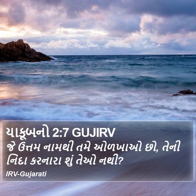 યાકૂબનો 2:7 GUJIRV Bible Verse Image