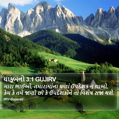 યાકૂબનો 3:1 GUJIRV Bible Verse Image