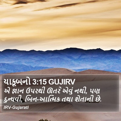 યાકૂબનો 3:15 GUJIRV Bible Verse Image
