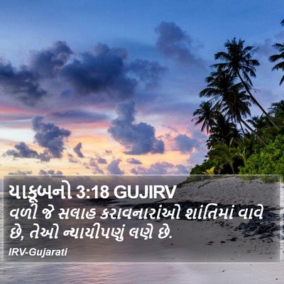 યાકૂબનો 3:18 GUJIRV Bible Verse Image