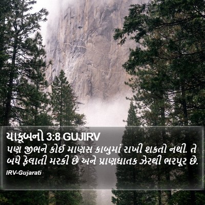 યાકૂબનો 3:8 GUJIRV Bible Verse Image