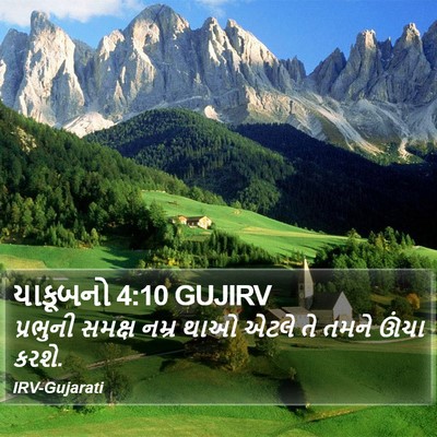યાકૂબનો 4:10 GUJIRV Bible Verse Image