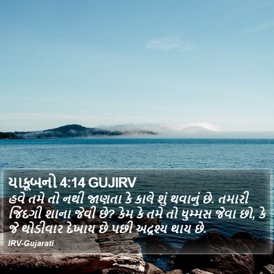 યાકૂબનો 4:14 GUJIRV Bible Verse Image