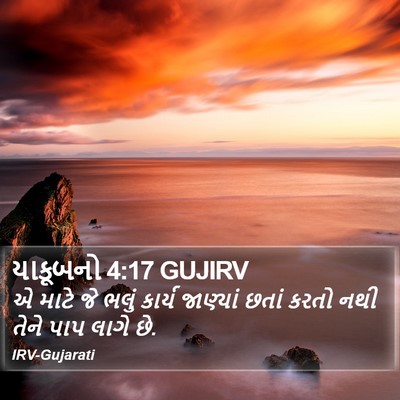 યાકૂબનો 4:17 GUJIRV Bible Verse Image
