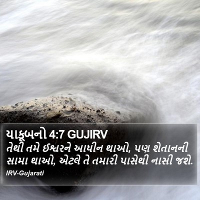 યાકૂબનો 4:7 GUJIRV Bible Verse Image