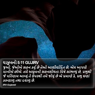 યાકૂબનો 5:11 GUJIRV Bible Verse Image