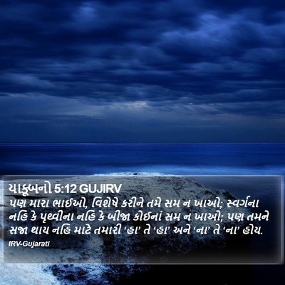 યાકૂબનો 5:12 GUJIRV Bible Verse Image