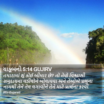 યાકૂબનો 5:14 GUJIRV Bible Verse Image