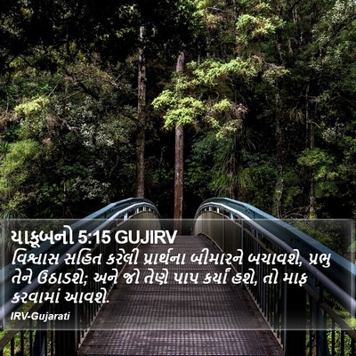 યાકૂબનો 5:15 GUJIRV Bible Verse Image
