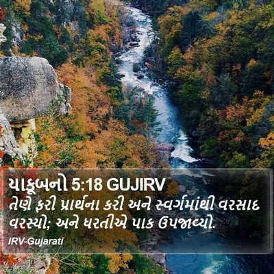 યાકૂબનો 5:18 GUJIRV Bible Verse Image