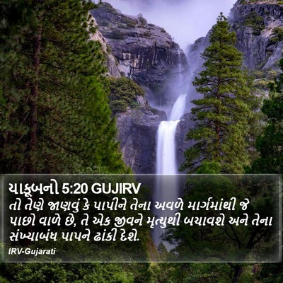 યાકૂબનો 5:20 GUJIRV Bible Verse Image