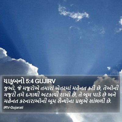 યાકૂબનો 5:4 GUJIRV Bible Verse Image