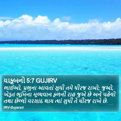 યાકૂબનો 5:7 GUJIRV Bible Verse Image