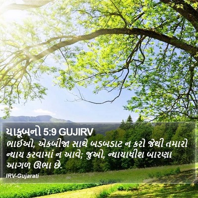 યાકૂબનો 5:9 GUJIRV Bible Verse Image