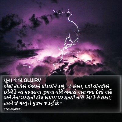 યૂના 1:14 GUJIRV Bible Verse Image